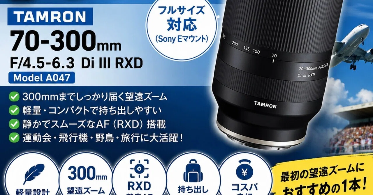 ♥超望遠ズーム♥TAMRON 70-300mm♥マクロ機能付 迫力撮影 望遠ズームとは？TAMRON 70-300mm F/4.5-6.3 Di III RXDが“最初の1本