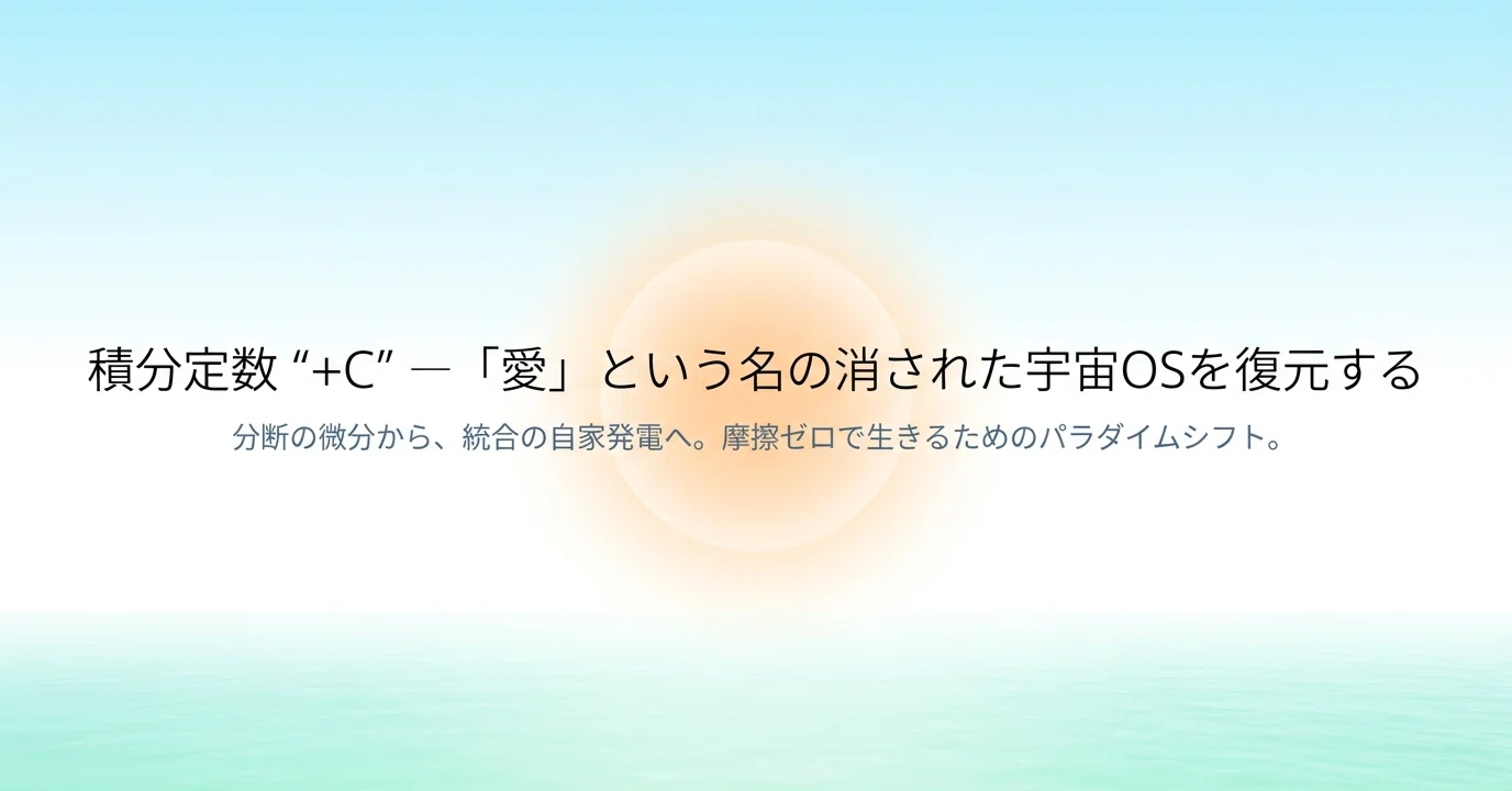 積分定数 