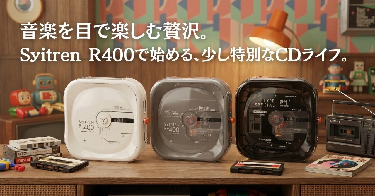音楽を目で楽しむ贅沢。Syitren R400で始める、少し特別なCDライフ。｜つくたのそな 〜つくる・楽しむ・備える note〜