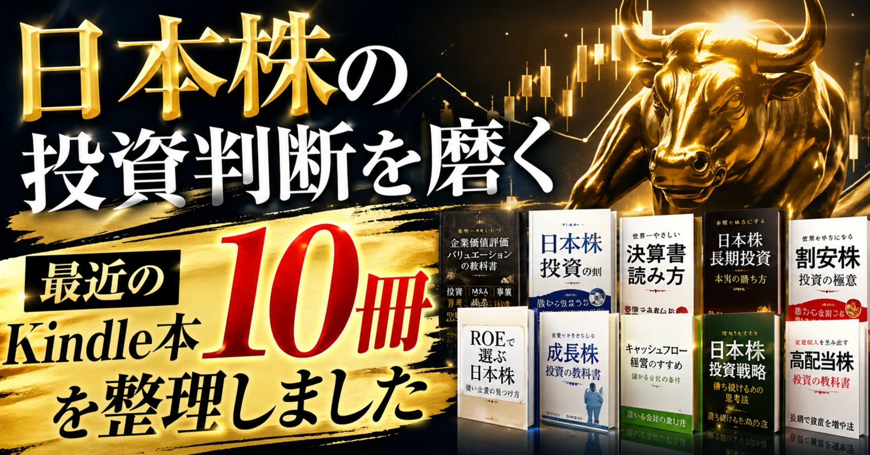 日本株の投資判断を磨く、最近のKindle本10冊を整理しました｜日本個別