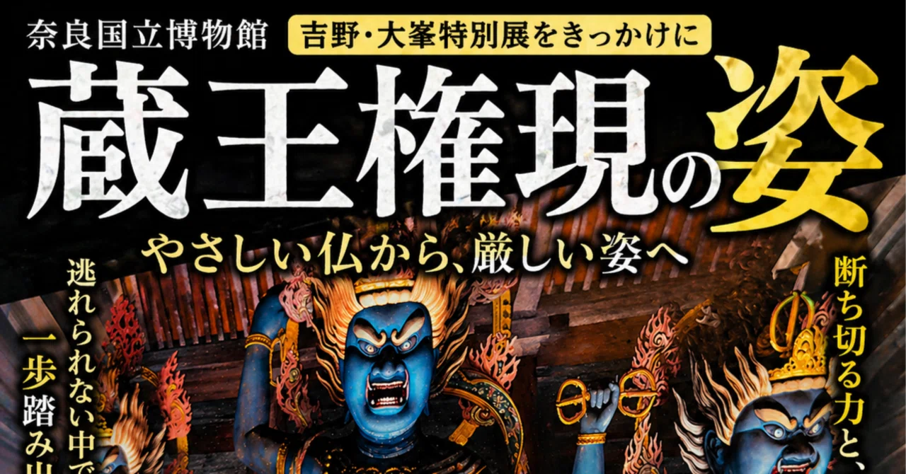 桜の奥にある祈り｜蔵王権現と吉野・大峯特別展｜としさん