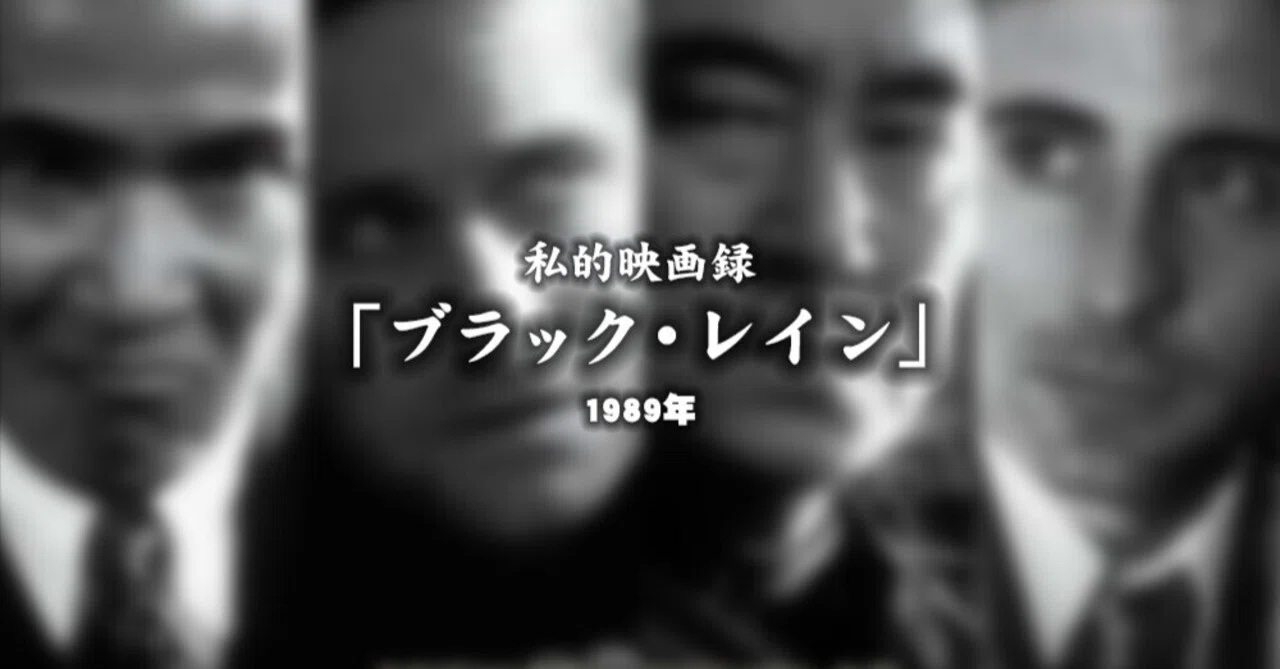 ブラック・レイン BSプレミアムシネマで本日放送 映画 デジタル・リ 