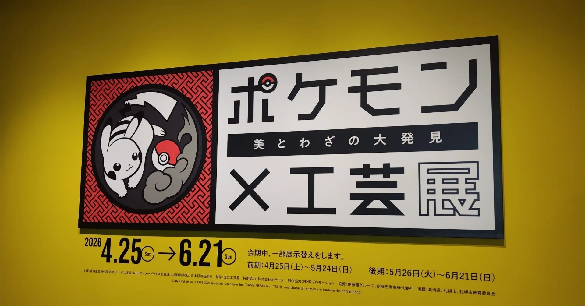 ポケモン✕工芸展－美とわざの大発見｜ui