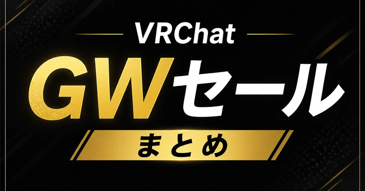 ゴールデンウィークセールいたします。 VRChat ゴールデンウィーク（GW）2026 セールまとめ (5/3 13:30)｜YMZ