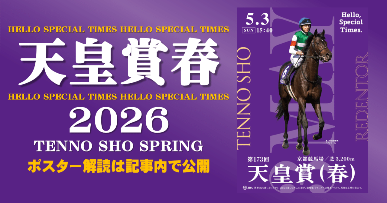 2026天皇賞春 ポスターのサイン解読｜日本サイン競馬会