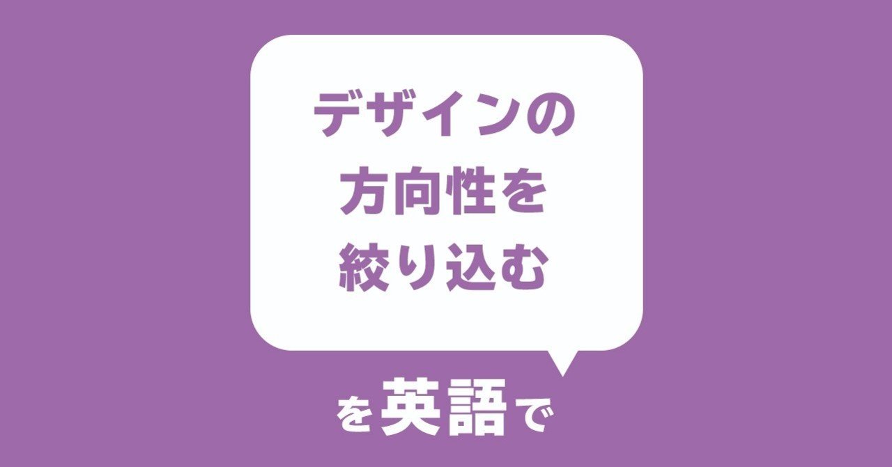 デザイナーが話したい英語フレーズ デザインの方向性を絞り込む Yamame Note