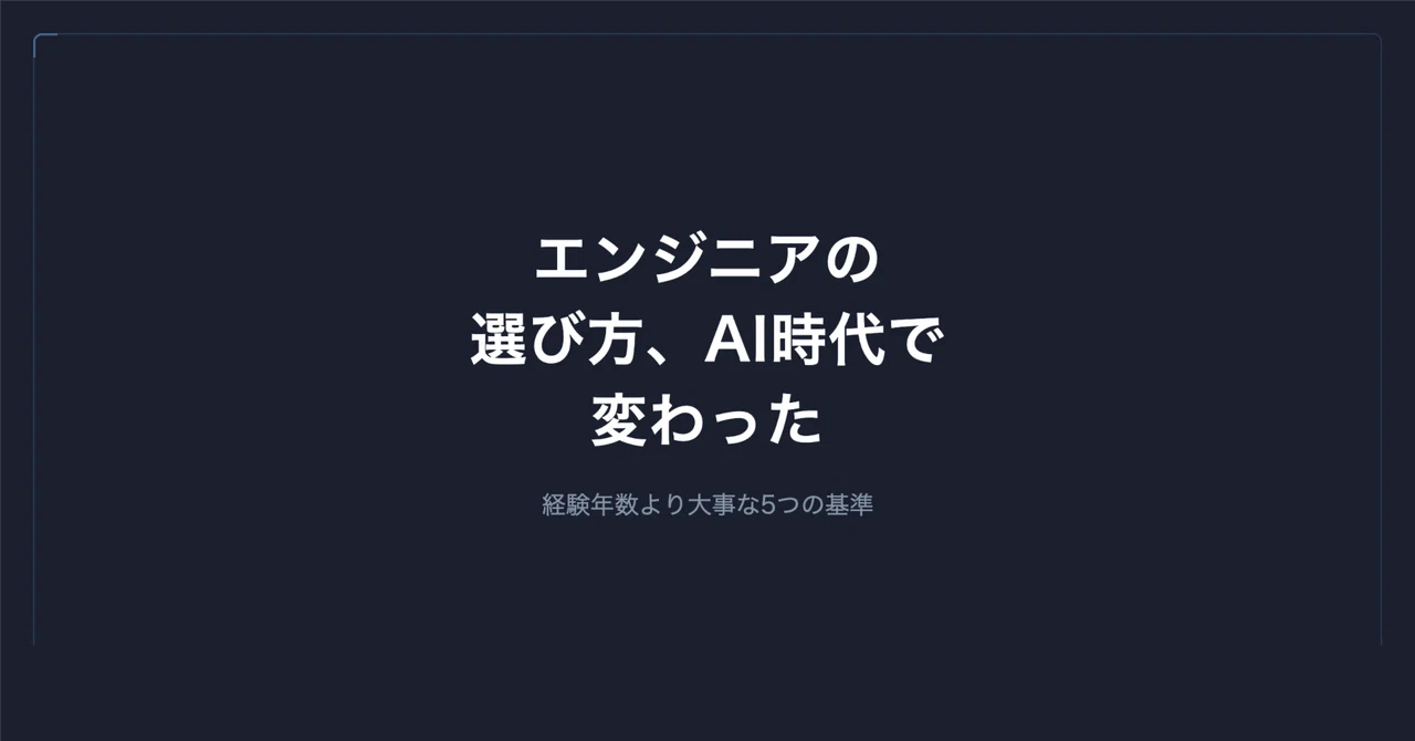 発注側がエンジニアを選ぶ基準、AI時代で変わったこと|谷岡 優士|FrameScript