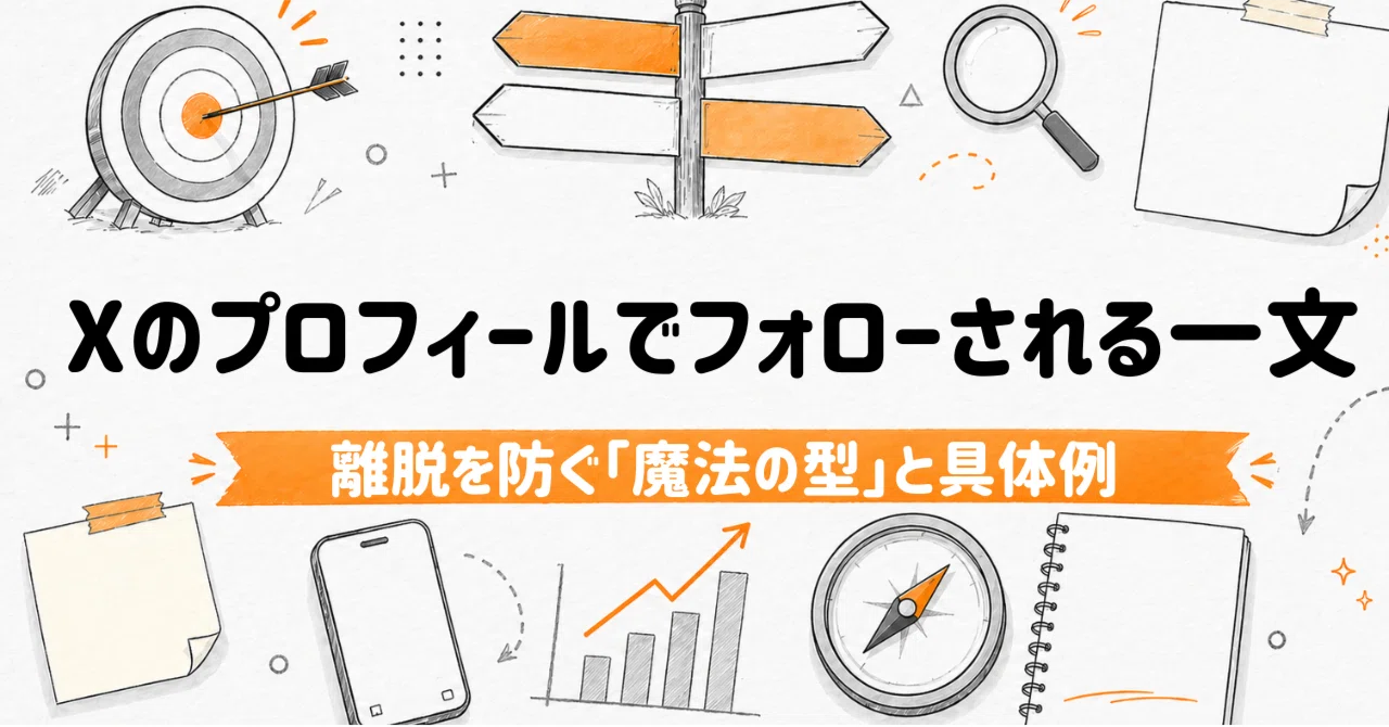 完全解説】Xのプロフィールでフォローされる一文の作り方｜離脱を防ぐ