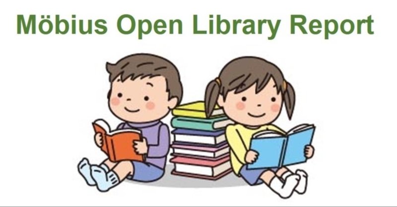 「朝読書ルーム」ふたたび【Moebius Open Library Report Vol.5】