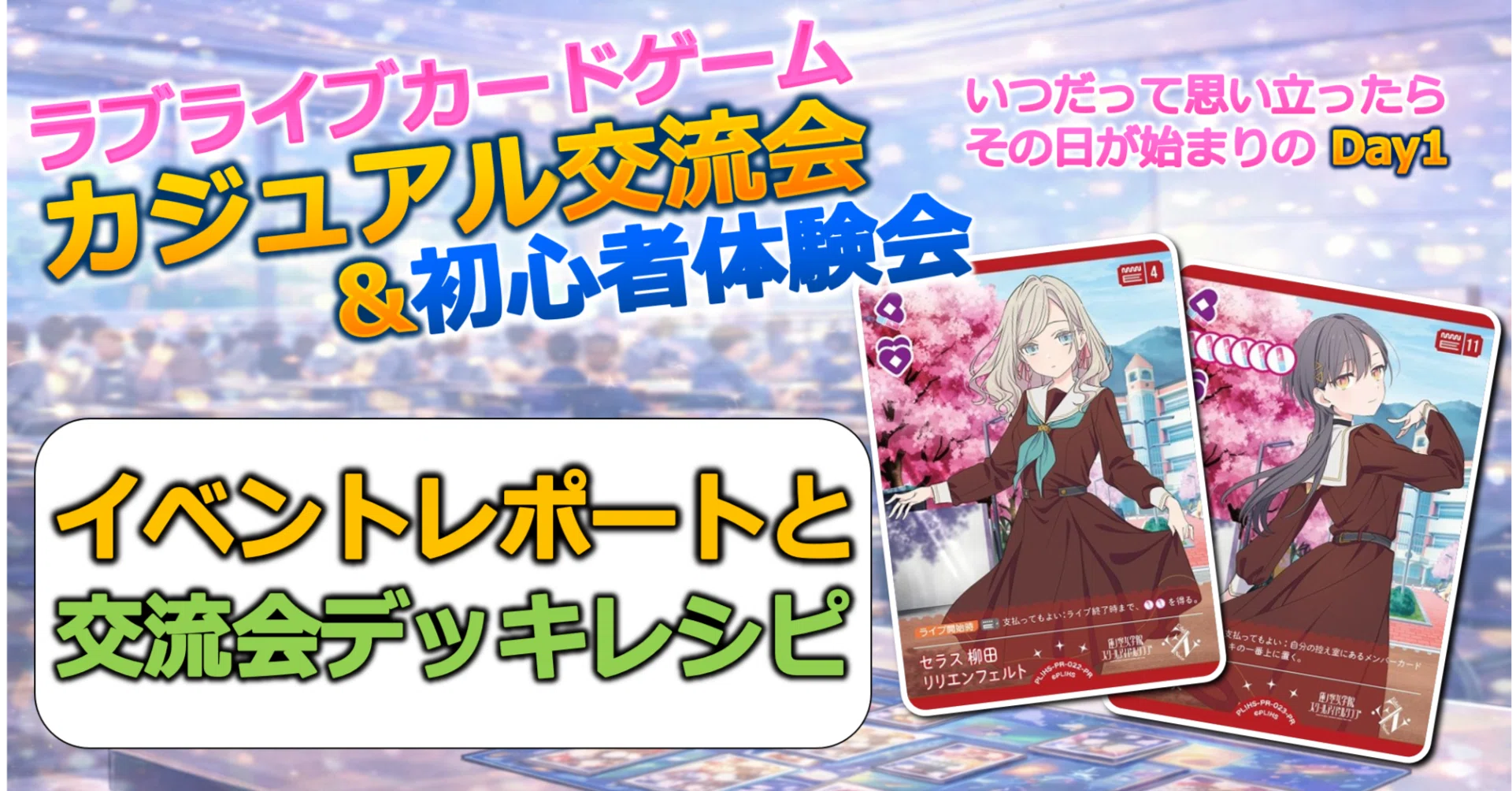 ラブカ】ラブカ交流会・体験会「Day1」レポート＆デッキレシピ｜ザカ