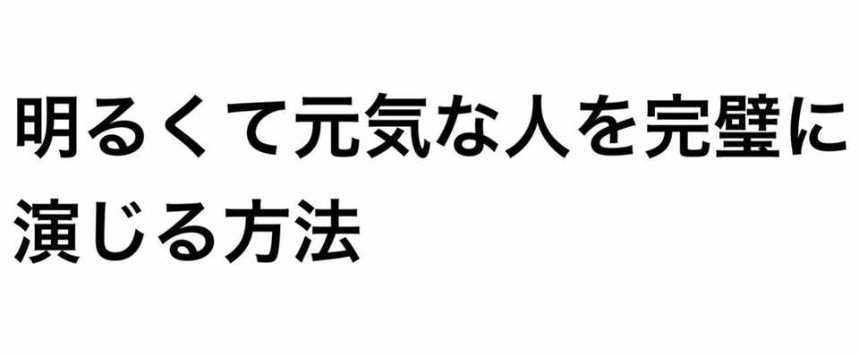 今すぐ明るくなれる３つの奥義 はあちゅう Note