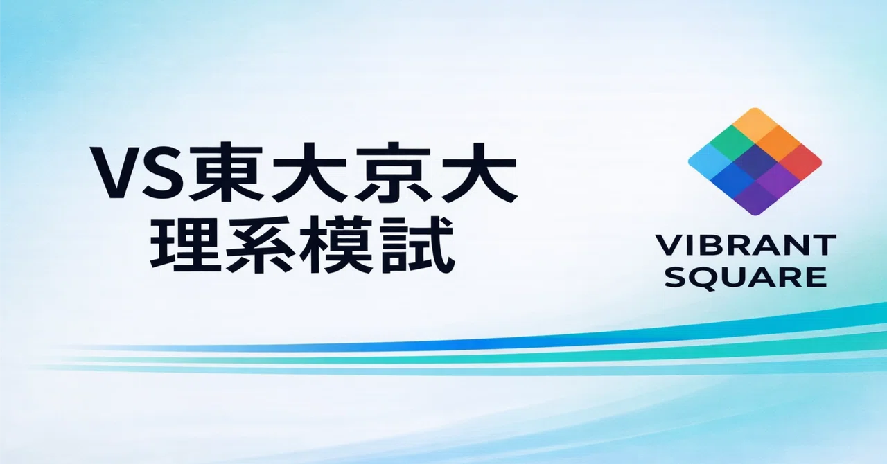 VS東大京大理系模試(26年4月号)｜Vibrant Square