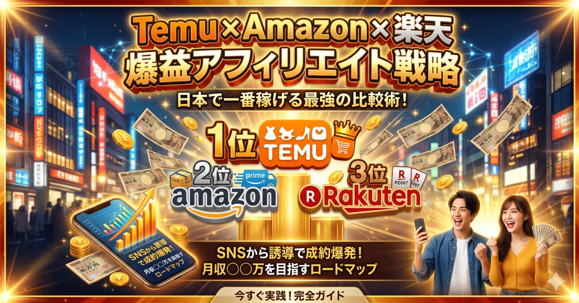 2026年最新】Temu×Amazon×楽天「三尊アフィリエイト」で月収30万を最短