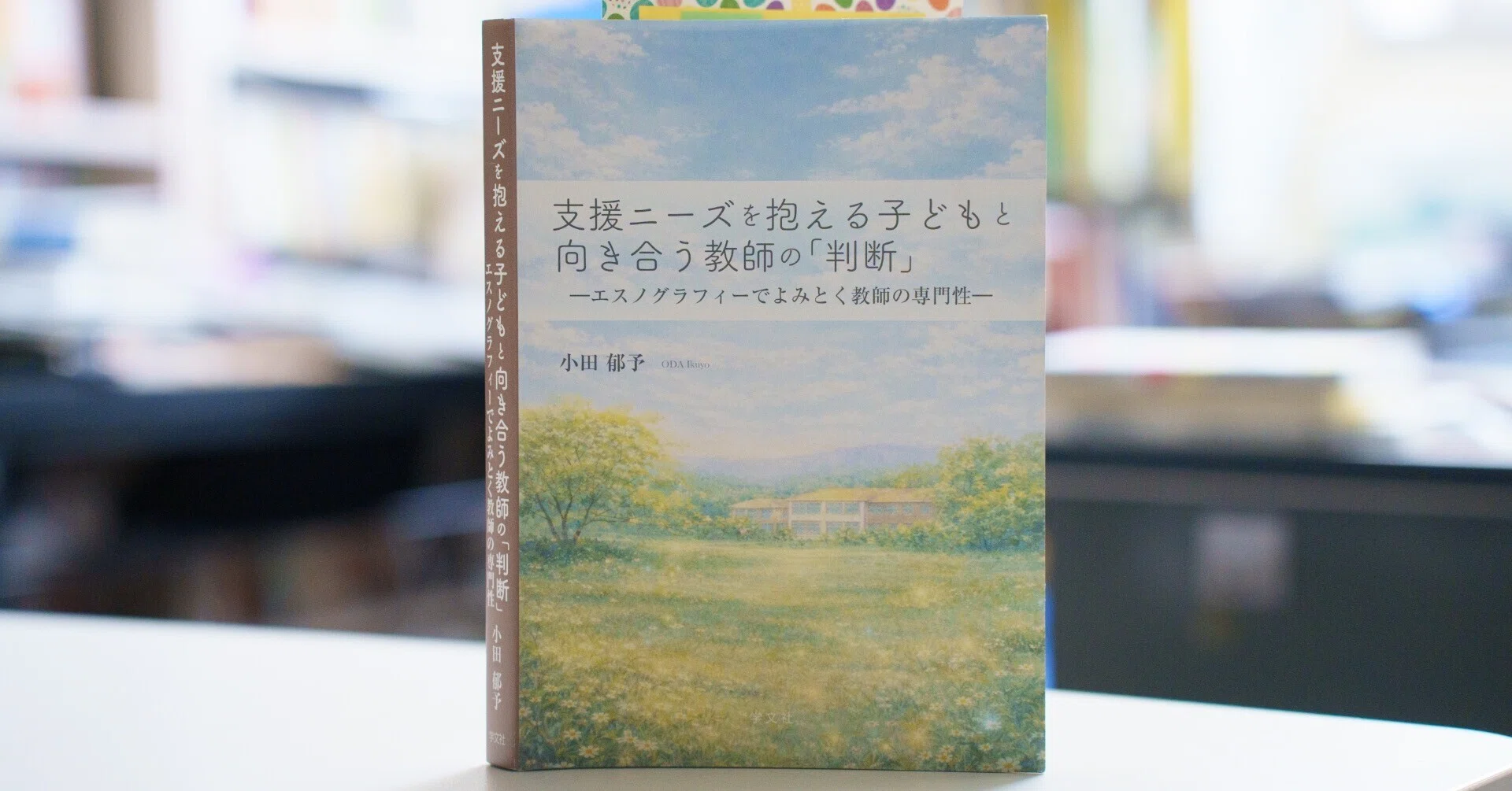 学校をなんとか維持する教師の協働 〜小田郁予『支援ニーズを抱える
