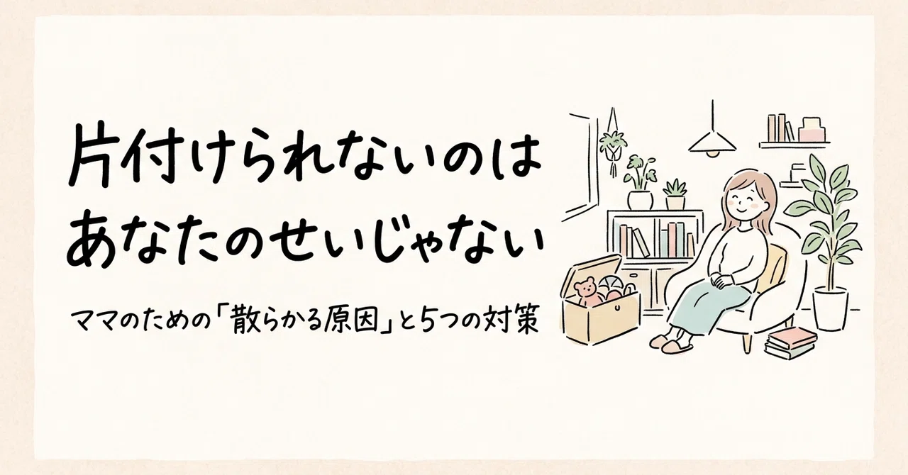「散らかる原因」と今日からできる5つの対策｜のり
