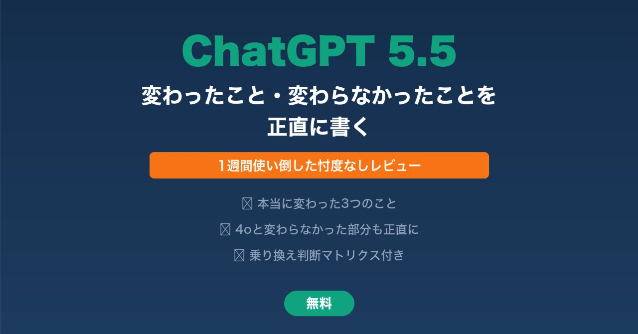 ChatGPT 5.5で変わったこと・変わらなかったことを正直に書く｜ AIで