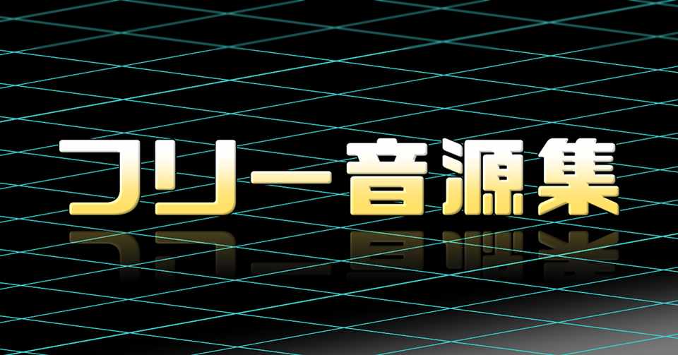フリーbgm 効果音サイト集 お芋宣言 Note