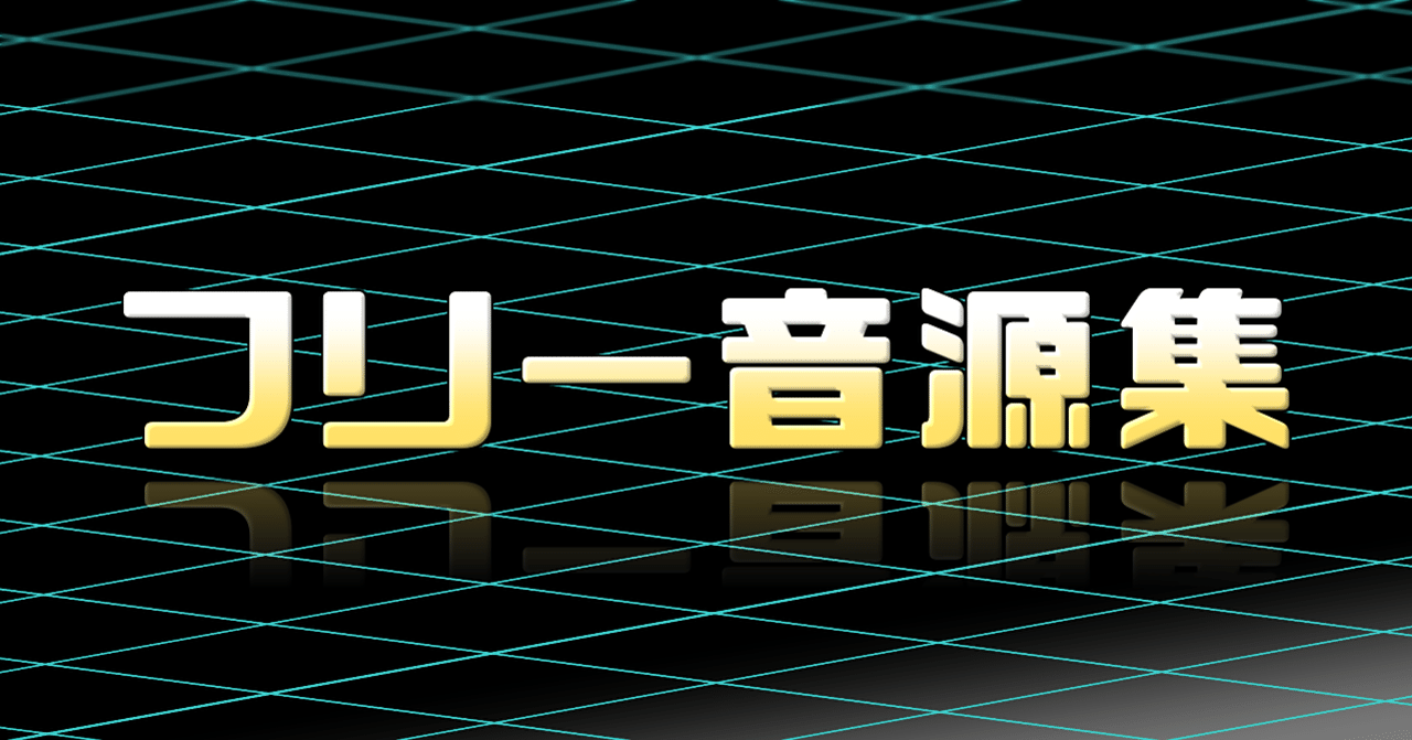 フリーbgm 効果音サイト集 お芋宣言 Note