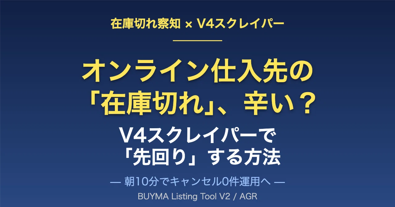 要在庫確認様 BUYMAのオンライン仕入先での「在庫切れ」、辛くないですか？——V4