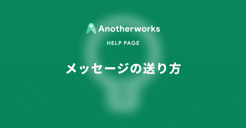 メッセージの送り方 Another Works Note