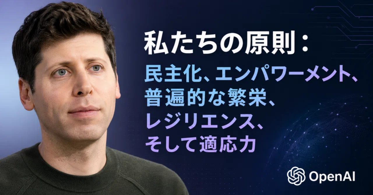 Our principles:Sam Altman｜鈴麻呂