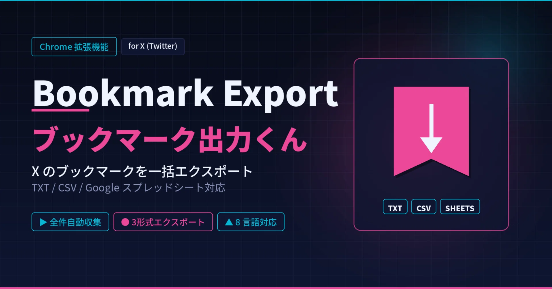 Chrome拡張機能】Xのブックマークを一括出力できるツール「Bookmark