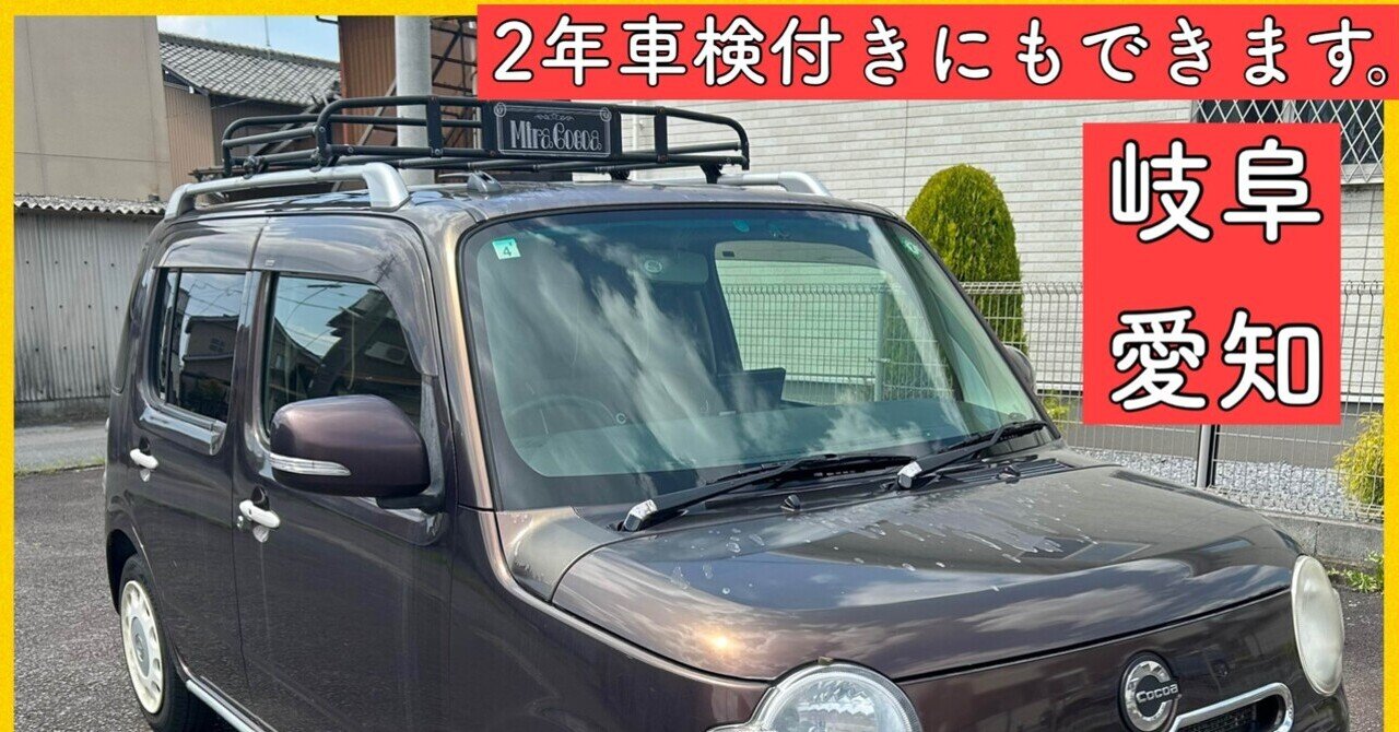 ダイハツ 平成25年 ミラココア L675 軽自動車 岐阜 愛知 三重 滋賀