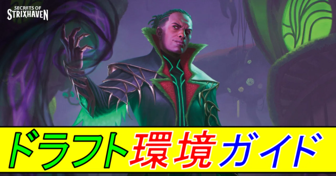 【早い者勝ち】ストリクスヘイブンの秘密　Draft Night MTG】『ストリクスヘイヴンの秘密』ドラフト環境ガイド｜ラック