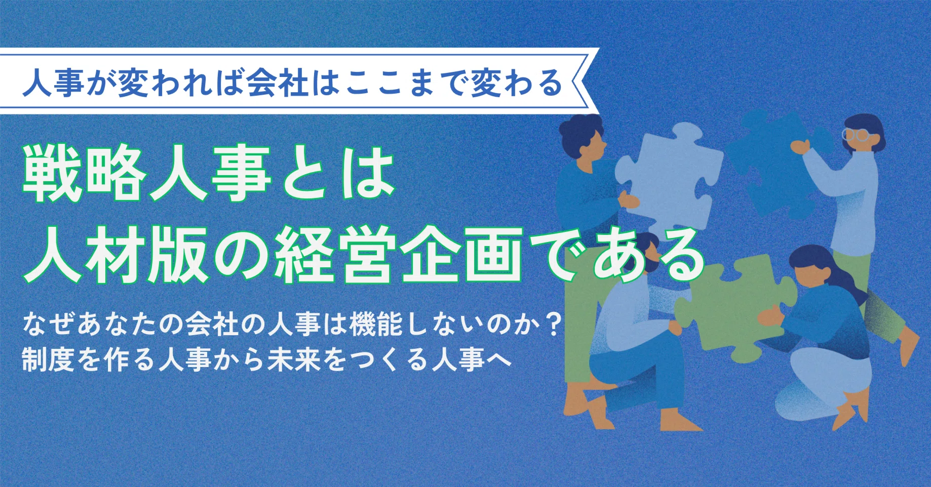 戦略人事とは「人材版の経営企画」である｜エノモト マサヒロ
