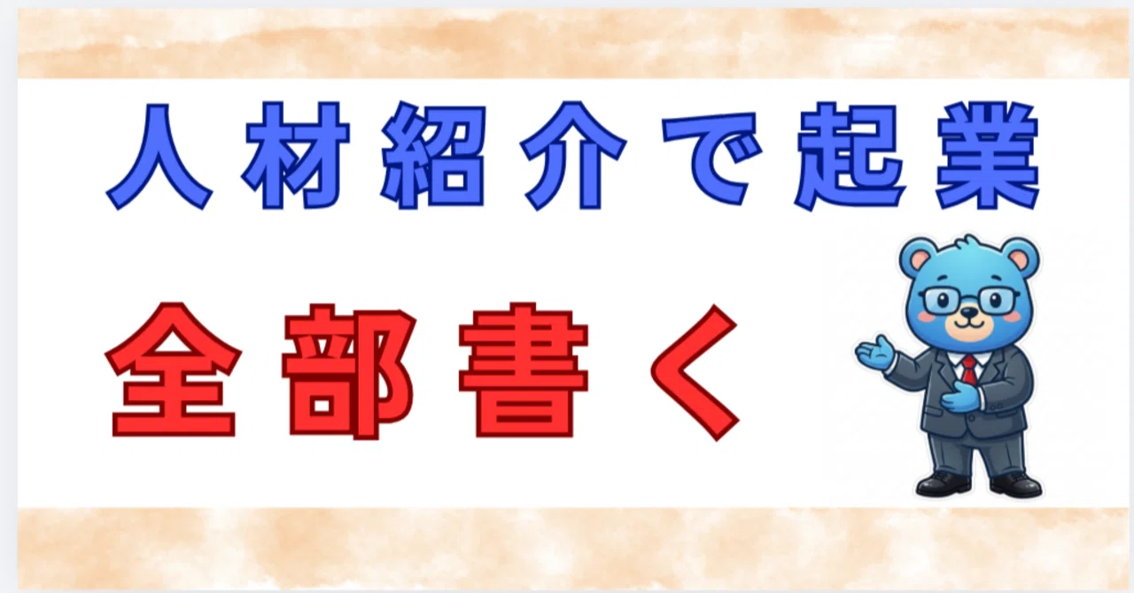 未経験・コネなし・会津から始めた人材紹介起業の全部【実行編⑪