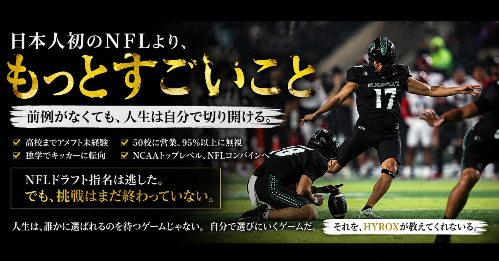 日本人初のNFLより、もっとすごいこと｜樋口 直彦 HIGUCHI Naohiko