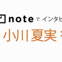 インタビュー企画 照らすvoice 小川夏実のいまここ 前編 空間企画 Note