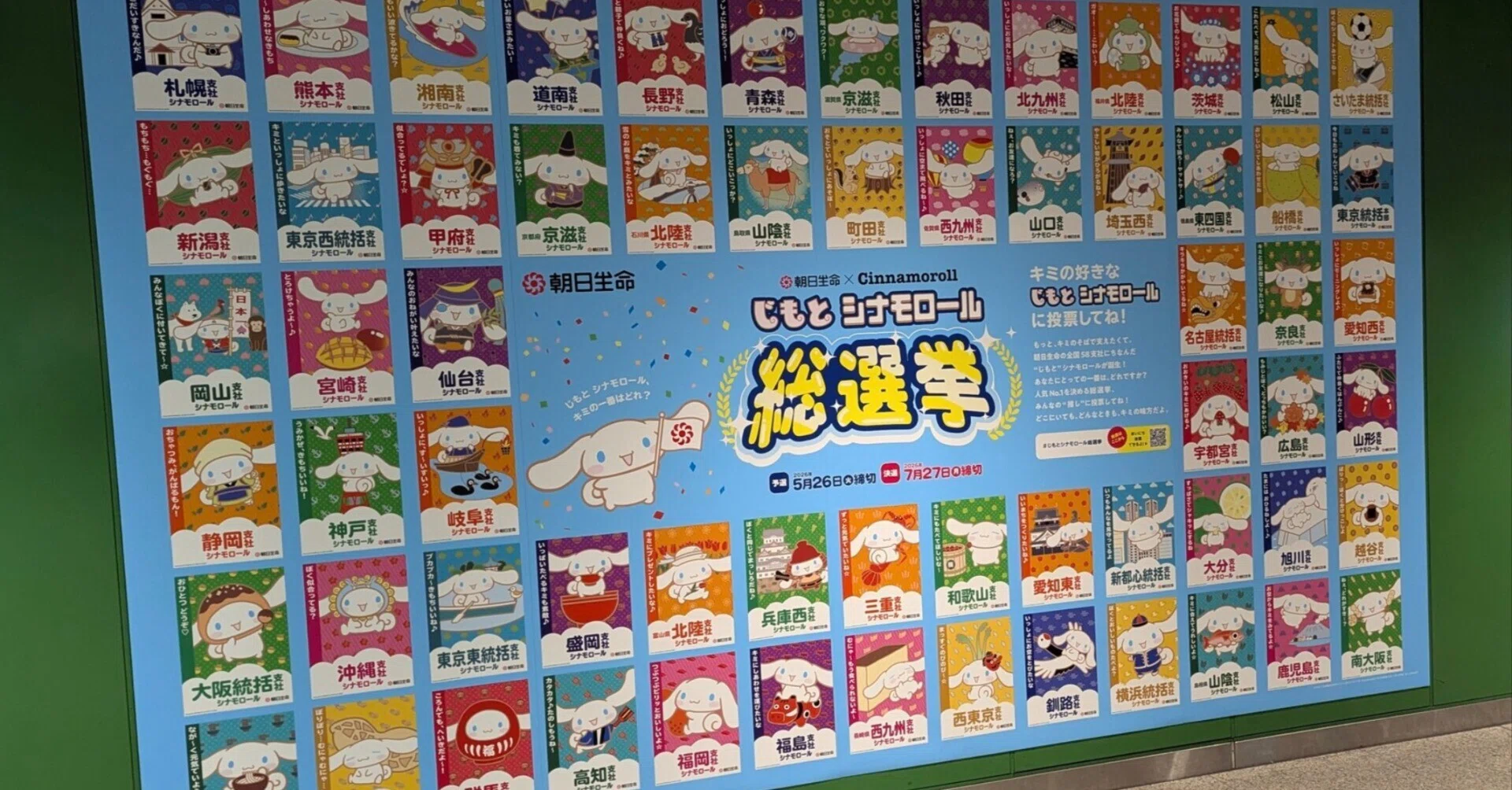 朝日生命・シナモロール「じもとシナモロール総選挙」の広告 | 2026/5