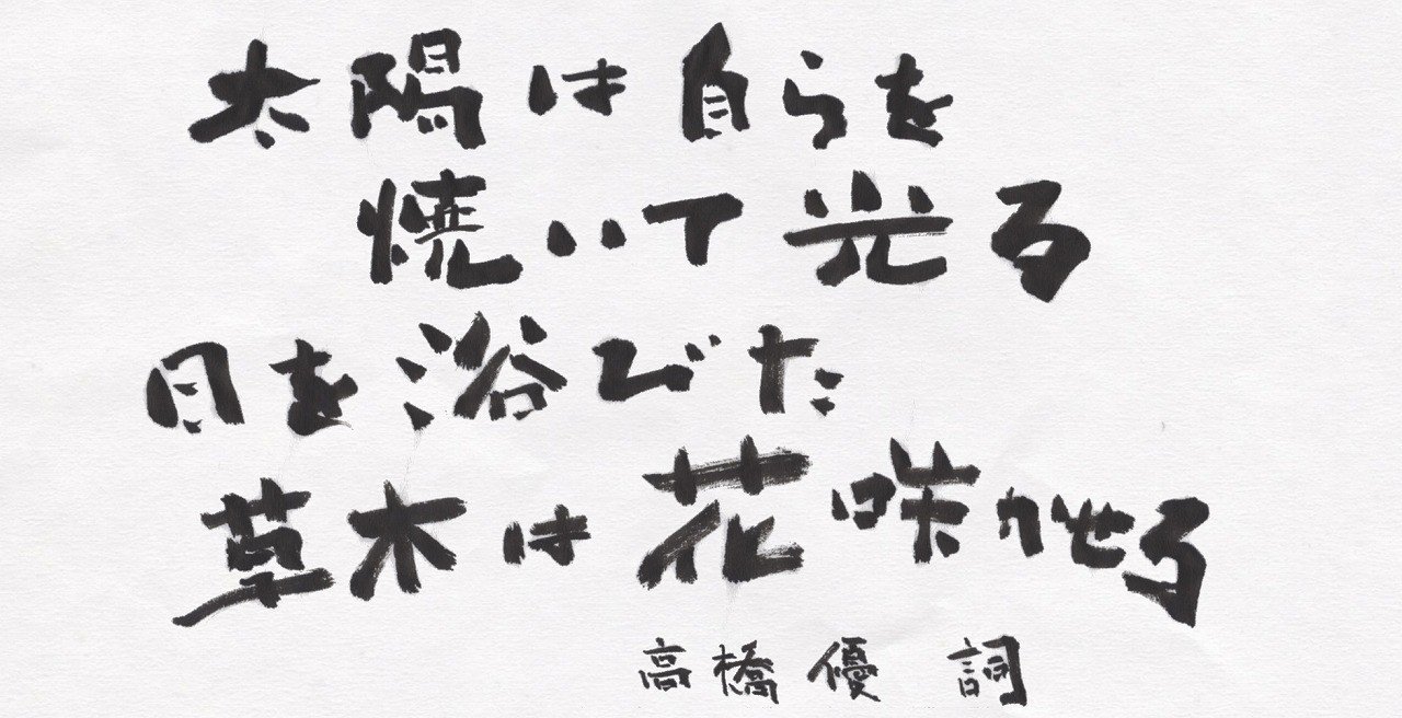 高橋優さん 太陽と花 の歌詞 子どもと筆で書いてみました こどものための書き方教室 Note