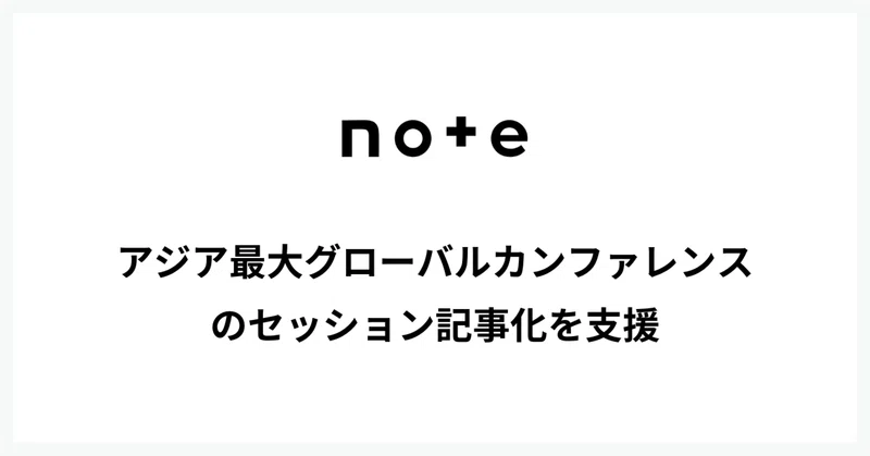 note、アジア最大のグローバルカンファレンスSusHi Tech Tokyo 2026のセッション記事化を支援。語られた知見を、検索にもAIにも届くテキスト資産に