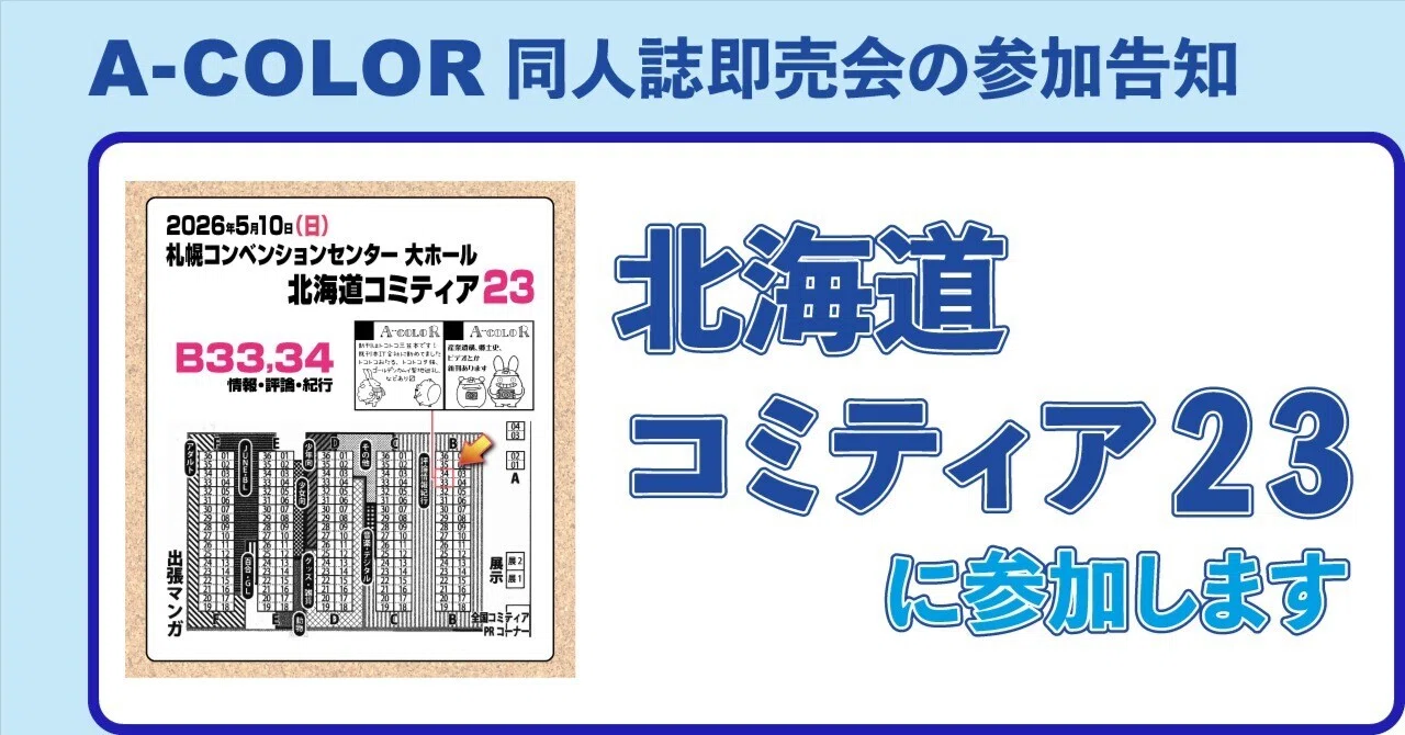 北海道コミティア23に参加します｜STUDIO A-COLOR
