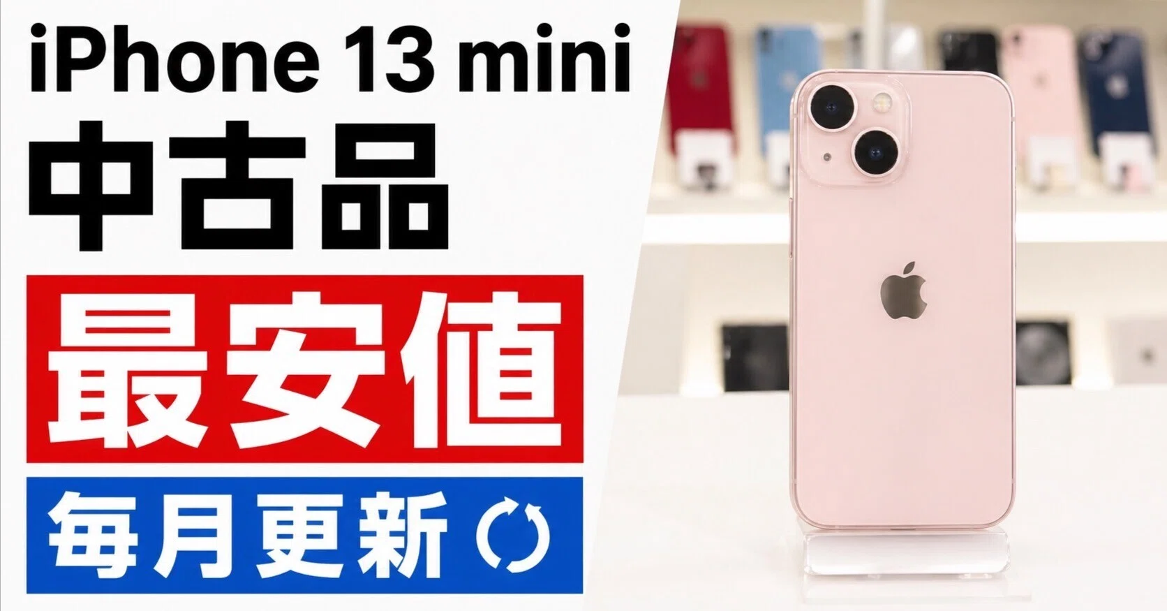 5月更新】iPhone 13 miniの中古最安値ランキング！どこが一番お得 
