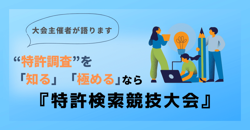 ＜大会主催者による＞“特許調査”を「知る」「極める」なら！『特許検索競技大会』