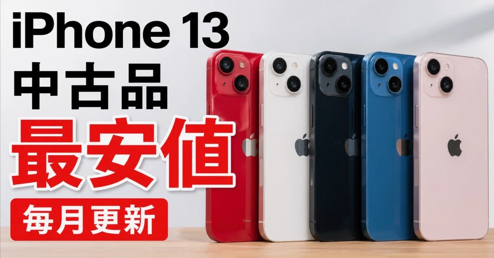 5月更新】iPhone 13の中古品の最安値を調査！安いのはどこのショップ 
