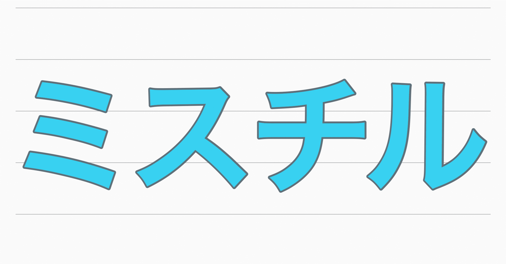 暗いぞ 最強ミスチル曲 父は公務員 Note