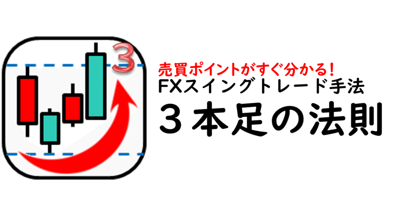 売買ポイントがすぐ分かる！スイングトレード手法『３本足の法則』について｜trader_hinata