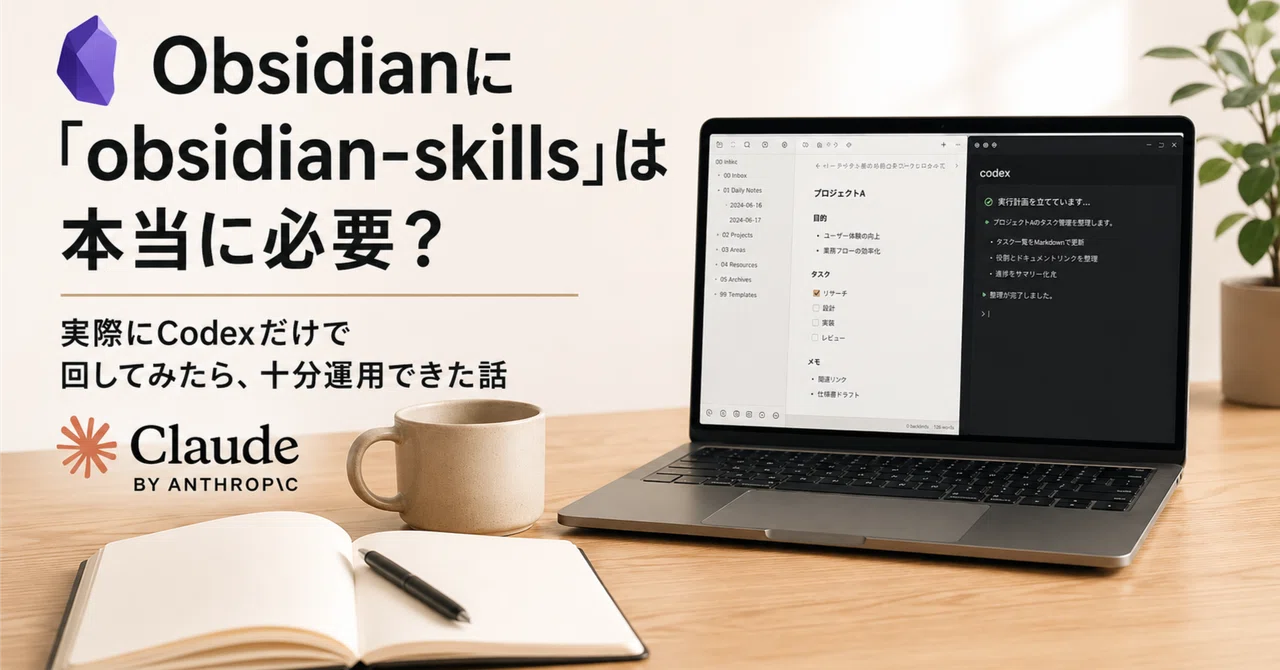 Obsidianに「obsidian-skills」は本当に必要?実際にCodexだけで回してみたら、十分運用できた話|セイスケくん ...