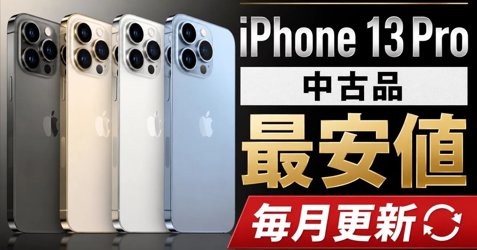 5月更新】iPhone 13 Proの中古を一番安く買えるショップはここ！｜中古 