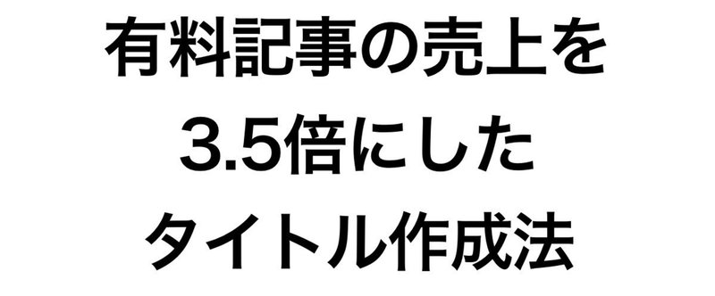 無名なのに有料記事の売上を3.5倍にしたタイトル作成法