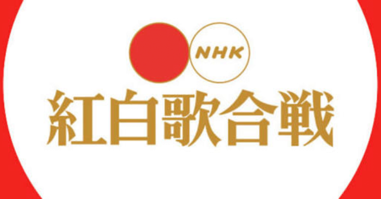 平成の紅白歌合戦を軽く考察したい 2000年代前半編 ネクラのまーちゃろ note