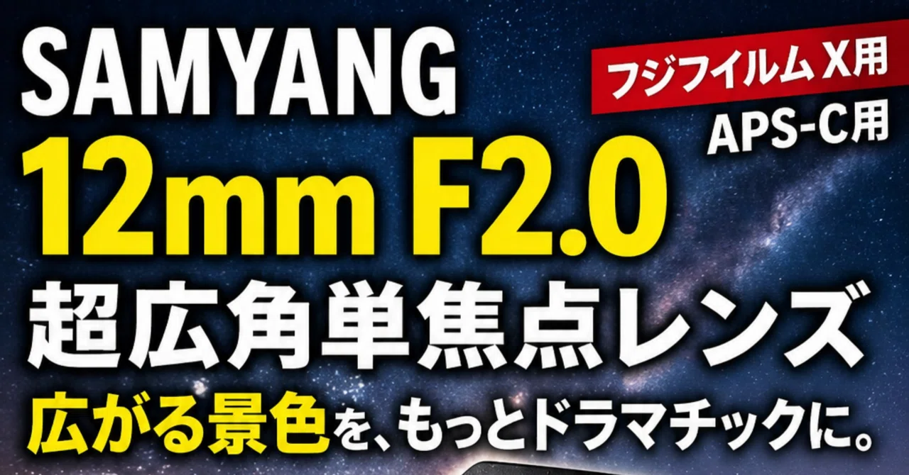 キットレンズでは撮れない景色がある。SAMYANG 12mm F2.0が広角の楽し