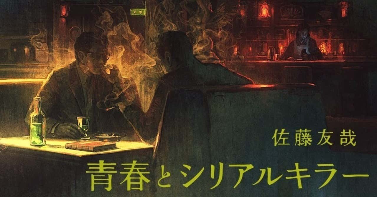 第10話 擬人化について 擬人化としてのシリアルキラーについて シリアルキラーとしての新型ウイルスについて 佐藤友哉 青春とシリアルキラー Hb ホーム社文芸図書webサイト
