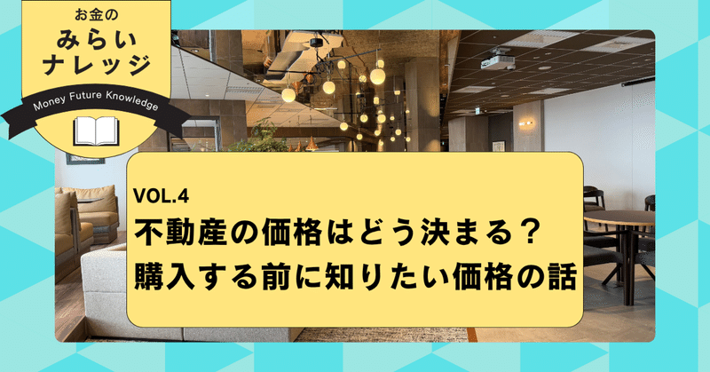 不動産の価格はどう決まる？購入する前に知りたい価格の話｜お金のみらいナレッジ