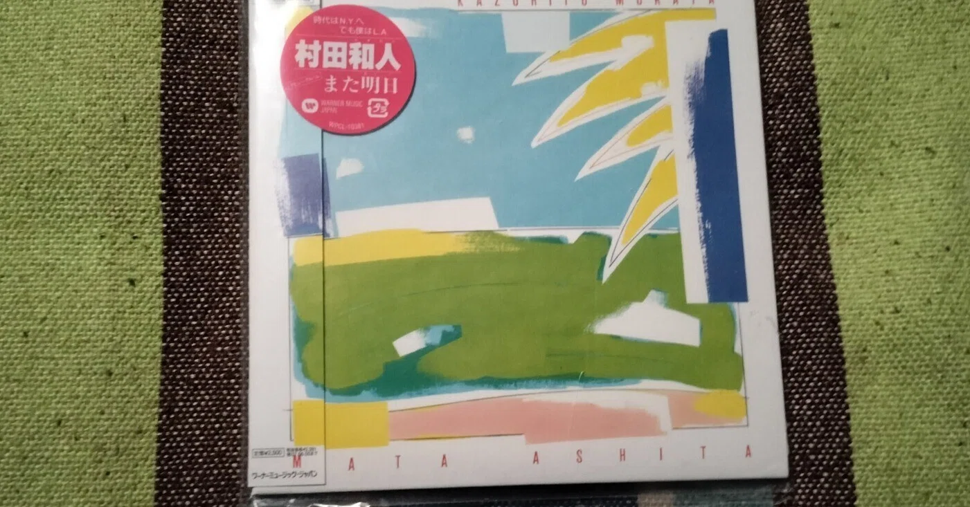今日の一枚〜村田和人『また明日』 ｜スガイヒロシa.k.a Sugar、謎の帽子屋