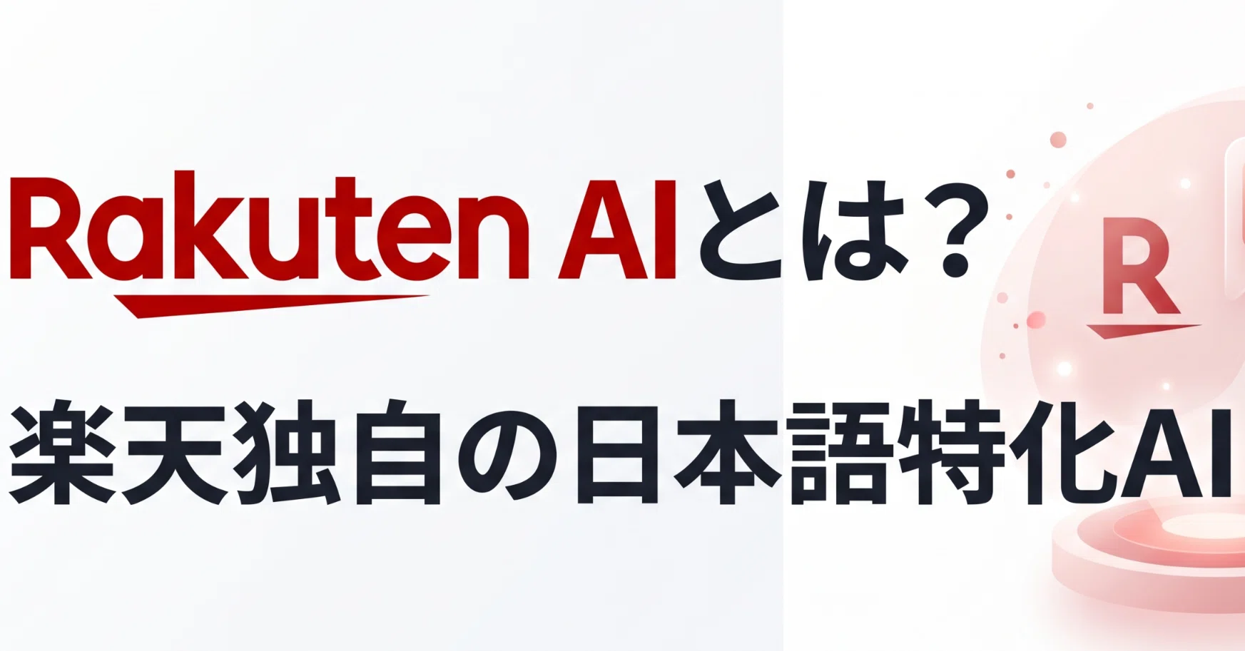 2026年最新】Rakuten AIとは？楽天独自の日本語特化AIを実際に使って